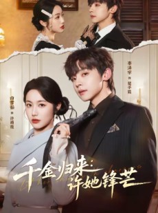 短剧《千金归来：许她锋芒》62集短剧完整版免费观看