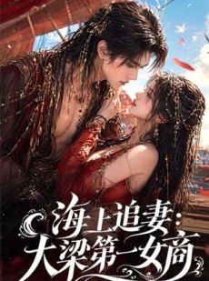 短剧《海上追妻：大梁第一女商》30集短剧免费看完整剧情
