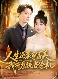 短剧《人生逆袭白富美，我有系统当僚机》61集短剧全集无广告免费看