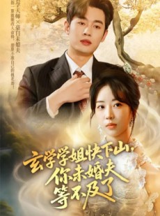 短剧《玄学学姐快下山你未婚夫等不及了》61集短剧全集高清MP4格式下载观看