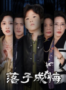 短剧《落子成悔》80集短剧蓝光画质无广告观看