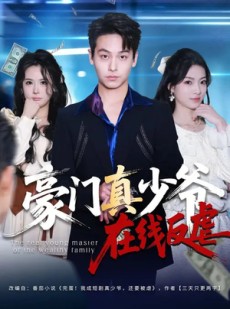 短剧《豪门真少爷在线反虐》63集短剧超清画质在线观看