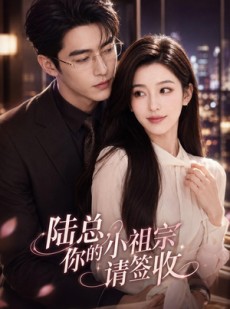 短剧《陆总，你的小祖宗请签收》66集短剧免费在线观看完整版
