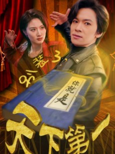 短剧《别装了，你就是天下第一》90集短剧全集高清下载观看