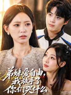 短剧《弟妹爱自由，我放手了你们哭什么》83集短剧高清全集免费在线赏
