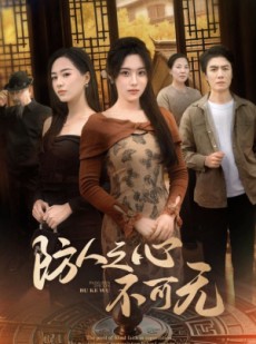 短剧《防人之心不可无》87集短剧全集MP4格式免费下载看