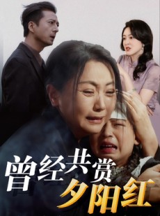 短剧《曾经共赏夕阳红》60集短剧高清全集网盘资源分享
