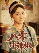 短剧《八零小辣椒》50集短剧完整高清免费看