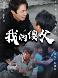 短剧《我的傻父》74集短剧高清流畅在线免费看