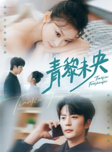 短剧《青黎未央》62集短剧全集无删减在线观看