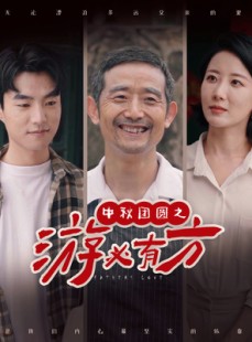 短剧《中秋团圆之游必有方》57集短剧极速播放流畅体验