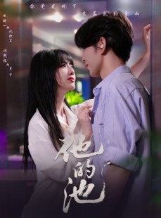 短剧《他的池》60集短剧高清全集免费在线一口气看完