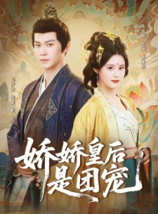 短剧《娇娇皇后是团宠》60集短剧无广告畅看完整版