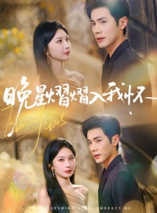 短剧《晚星熠熠入我怀》87集短剧无广告全集观看