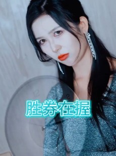 短剧《胜券在握》64集短剧全集资源一键解锁观看