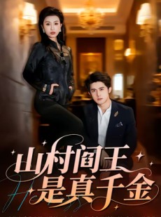 短剧《山村阎王是真千金》59集短剧高清在线观看直达大结局