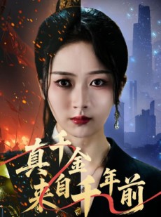 短剧《真千金来自千年前》73集短剧全集免费在线追完
