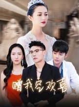 短剧《赠我空欢喜》30集短剧免费在线完整赏剧