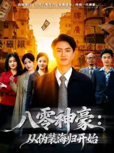 短剧《八零神豪：从伪装海归开始》80集短剧无删减版在线免费看