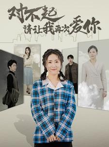 短剧《对不起请让我再次爱你》79集短剧每日更新追不停