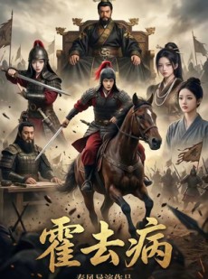 霍去病1》100集短剧免费在线看全集