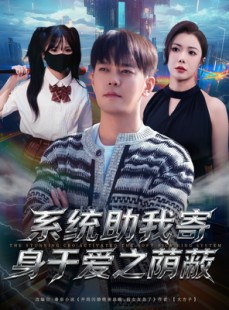短剧《系统助我寄身于爱之荫蔽》80集短剧高清无删减全集免费看