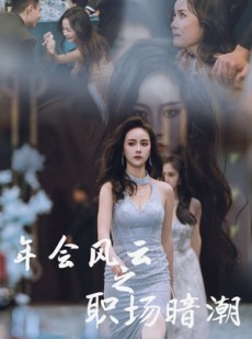 短剧《年会风云之职场暗潮》30集短剧高清版全集在线观看无删减