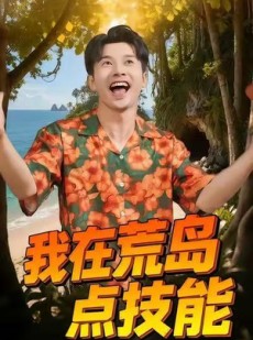 短剧《我在荒岛点技能》67集短剧无删减版在线观看