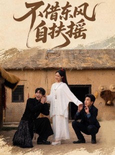短剧《不借东风自扶摇》61集短剧在线看大结局不卡顿