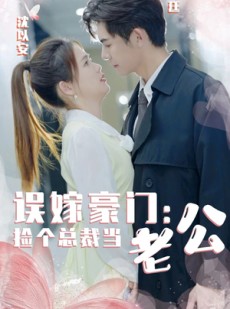 短剧《误嫁豪门，捡个总裁当老公》53集短剧全集资源一键解锁观看