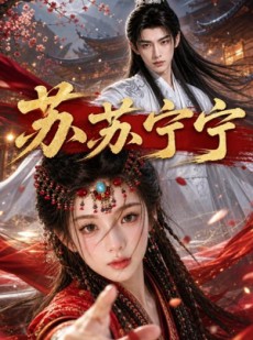 短剧《苏苏宁宁》20集短剧全集免费在线解锁