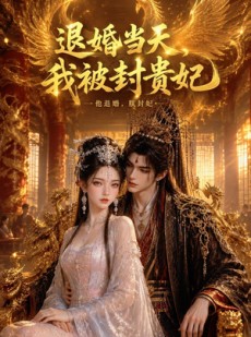 短剧《退婚当天，我被封贵妃》47集短剧免费在线看完整版
