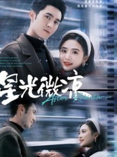 短剧《星光微凉》83集短剧官方正版在线观看