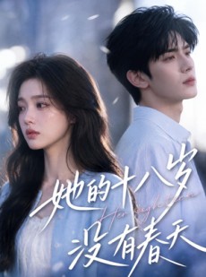 短剧《她的十八岁没有春天》41集短剧1080P在线免费观看