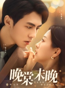 短剧《晚棠未晚》60集短剧全集资源一键解锁观看