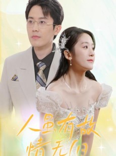 短剧《人虽有故，情无归》30集短剧蓝光画质无广告观看