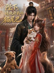 短剧《陛下，请放开我的猫尾巴》83集短剧免费观看完整剧情