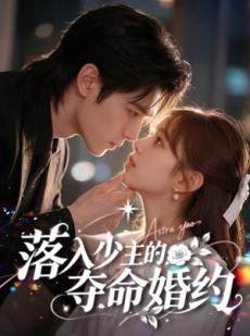 短剧《落入少主的夺命婚约》64集短剧超清画质免费看全集
