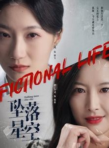 短剧《坠落星空》76集短剧全集高清下载随时随地观看