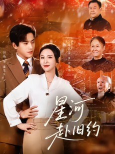 短剧《星河赴旧约》80集短剧全集资源免费观看