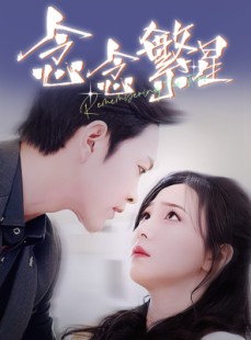 短剧《念念繁星》57集短剧蓝光画质独家免费观看