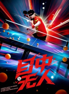 短剧《目中无人》30集短剧完整版在线免费追