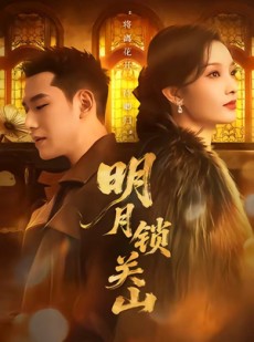 短剧《明月锁关山》76集短剧全集在线解锁观看