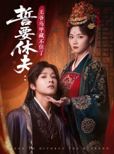 短剧《誓要休夫王爷马甲藏不住了》78集短剧独家资源免费分享