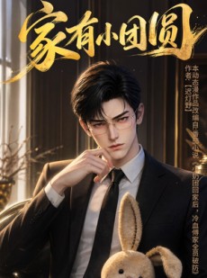短剧《家有小团圆》53集短剧免费在线观看全集