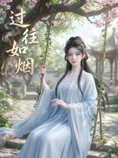 短剧《过往如烟》14集短剧超清画质在线看