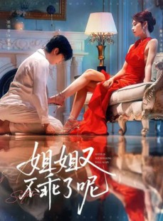 短剧《姐姐又不乖了呢》64集短剧全集在线观看无删减
