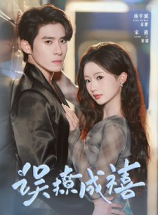 短剧《误撩成禧》80集短剧超清画质免费在线看