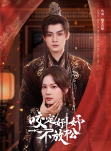 短剧《咬定妤妤不放松》64集短剧全集高清下载观看