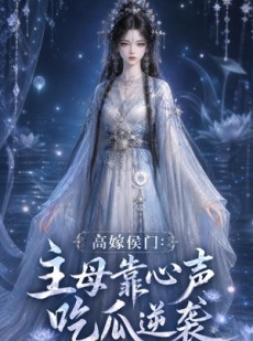 短剧《高嫁侯门：主母靠心声吃瓜逆袭》42集短剧在线解锁全集观看